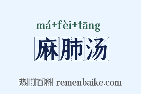 麻肺汤是什么意思的图片